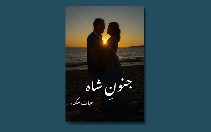 Junoon e Shah Novel by Hayat Sikandar